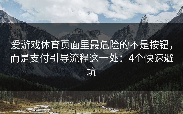 爱游戏体育页面里最危险的不是按钮，而是支付引导流程这一处：4个快速避坑