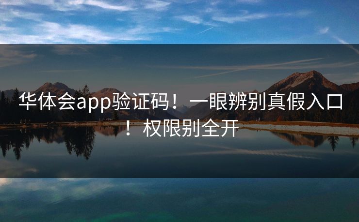 华体会app验证码！一眼辨别真假入口！权限别全开