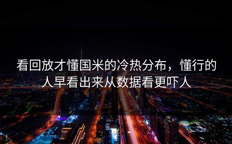 看回放才懂国米的冷热分布，懂行的人早看出来从数据看更吓人