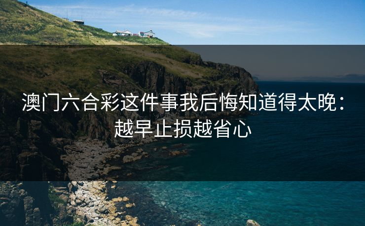 澳门六合彩这件事我后悔知道得太晚：越早止损越省心