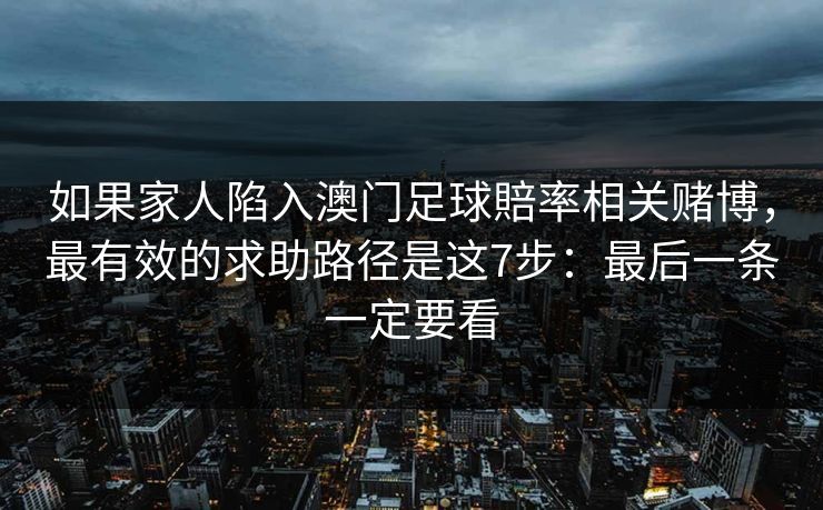 如果家人陷入澳门足球賠率相关赌博，最有效的求助路径是这7步：最后一条一定要看
